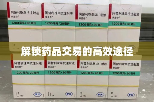 济宁解锁药品交易的高效途径