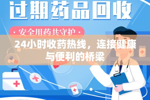 济宁24小时收药热线，连接健康与便利的桥梁