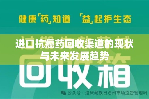 济宁进口抗癌药回收渠道的现状与未来发展趋势