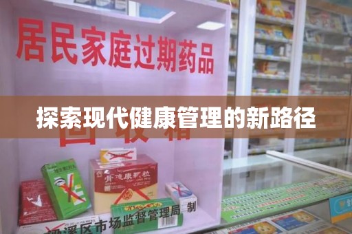 济宁探索现代健康管理的新路径