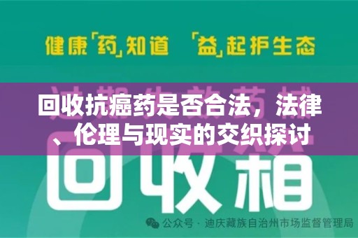 济宁回收抗癌药是否合法，法律、伦理与现实的交织探讨