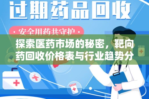 济宁探索医药市场的秘密，靶向药回收价格表与行业趋势分析
