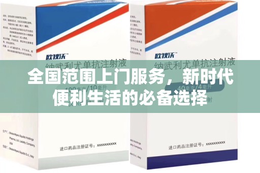 济宁全国范围上门服务，新时代便利生活的必备选择