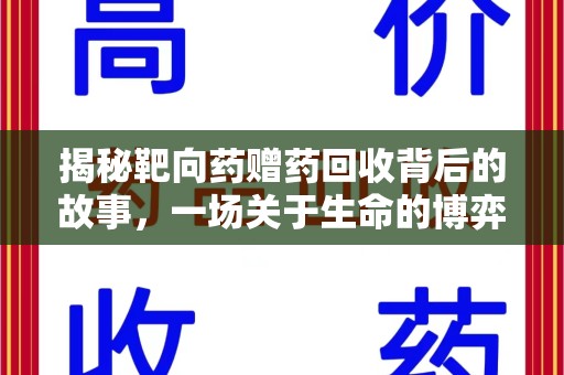 济宁揭秘靶向药赠药回收背后的故事，一场关于生命的博弈