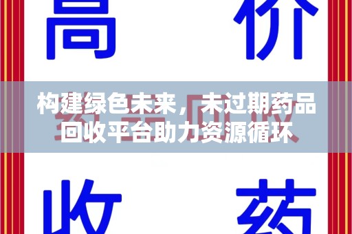 济宁构建绿色未来，未过期药品回收平台助力资源循环
