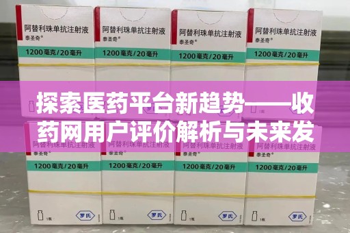 济宁探索医药平台新趋势——收药网用户评价解析与未来发展