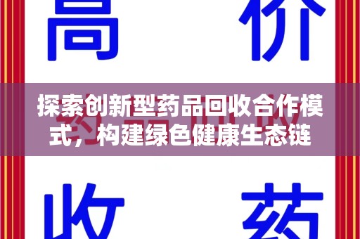 济宁探索创新型药品回收合作模式，构建绿色健康生态链