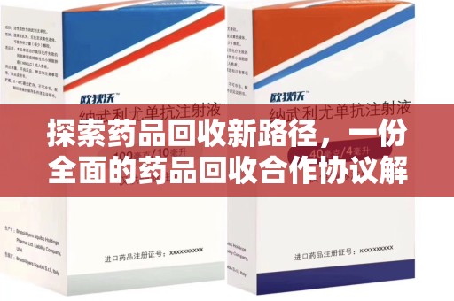 济宁探索药品回收新路径，一份全面的药品回收合作协议解析