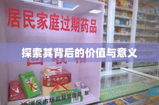 济宁探索其背后的价值与意义