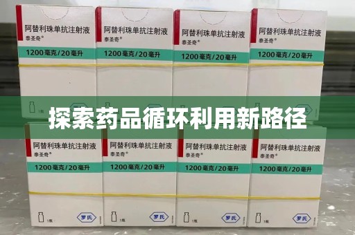济宁探索药品循环利用新路径