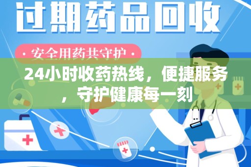 济宁24小时收药热线，便捷服务，守护健康每一刻