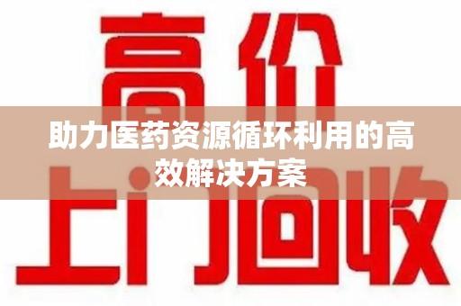 济宁助力医药资源循环利用的高效解决方案