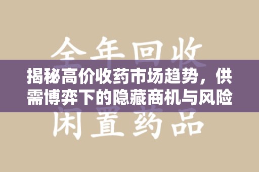 济宁揭秘高价收药市场趋势，供需博弈下的隐藏商机与风险