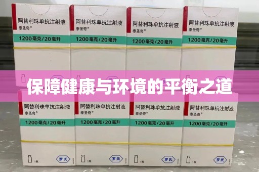 济宁保障健康与环境的平衡之道
