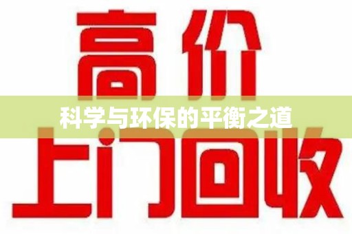 济宁科学与环保的平衡之道